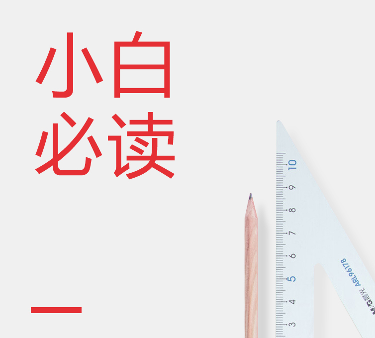 小白必讀