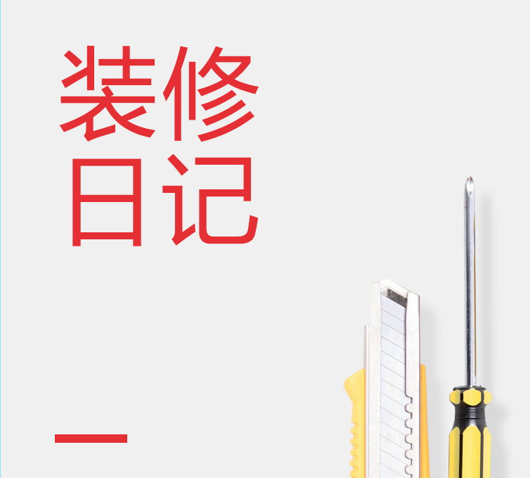 裝修日記