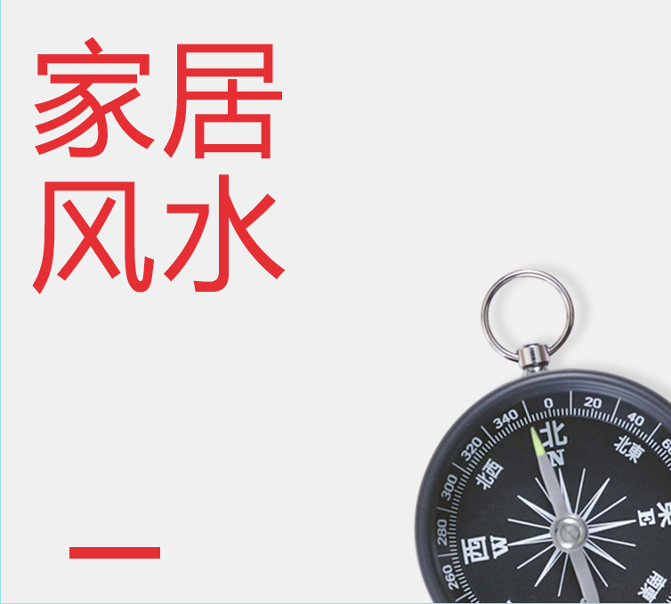 家居風水